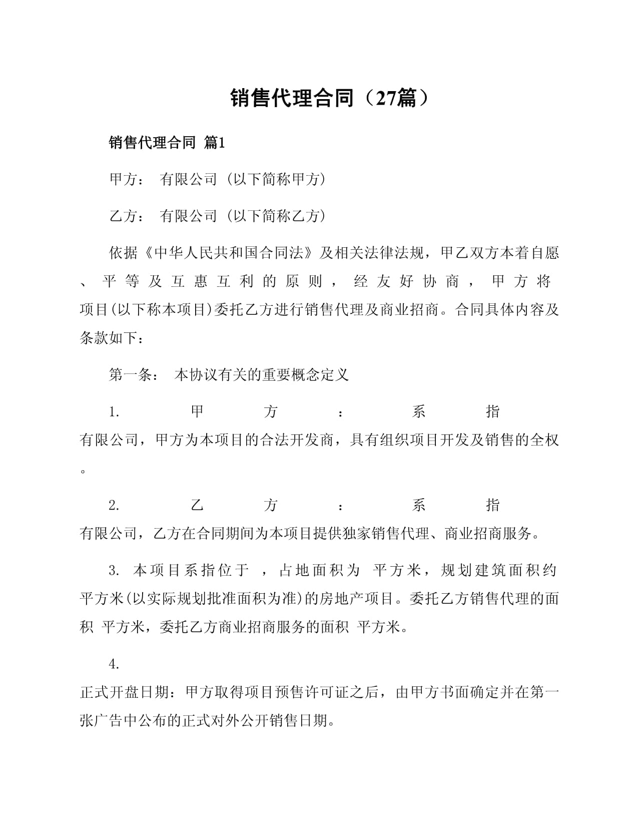 销售代理合同(27篇)