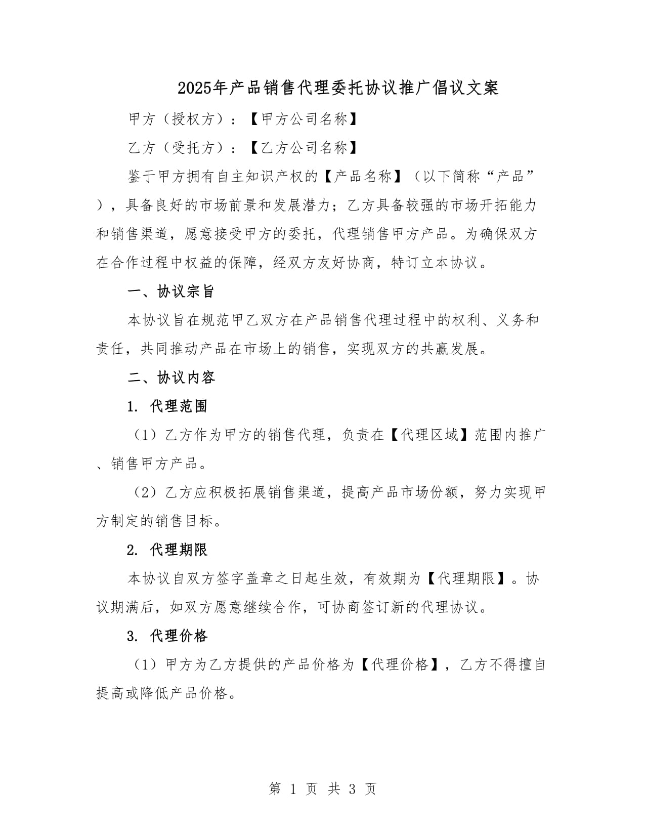 2025年产品销售代理委托协议推广倡议文案