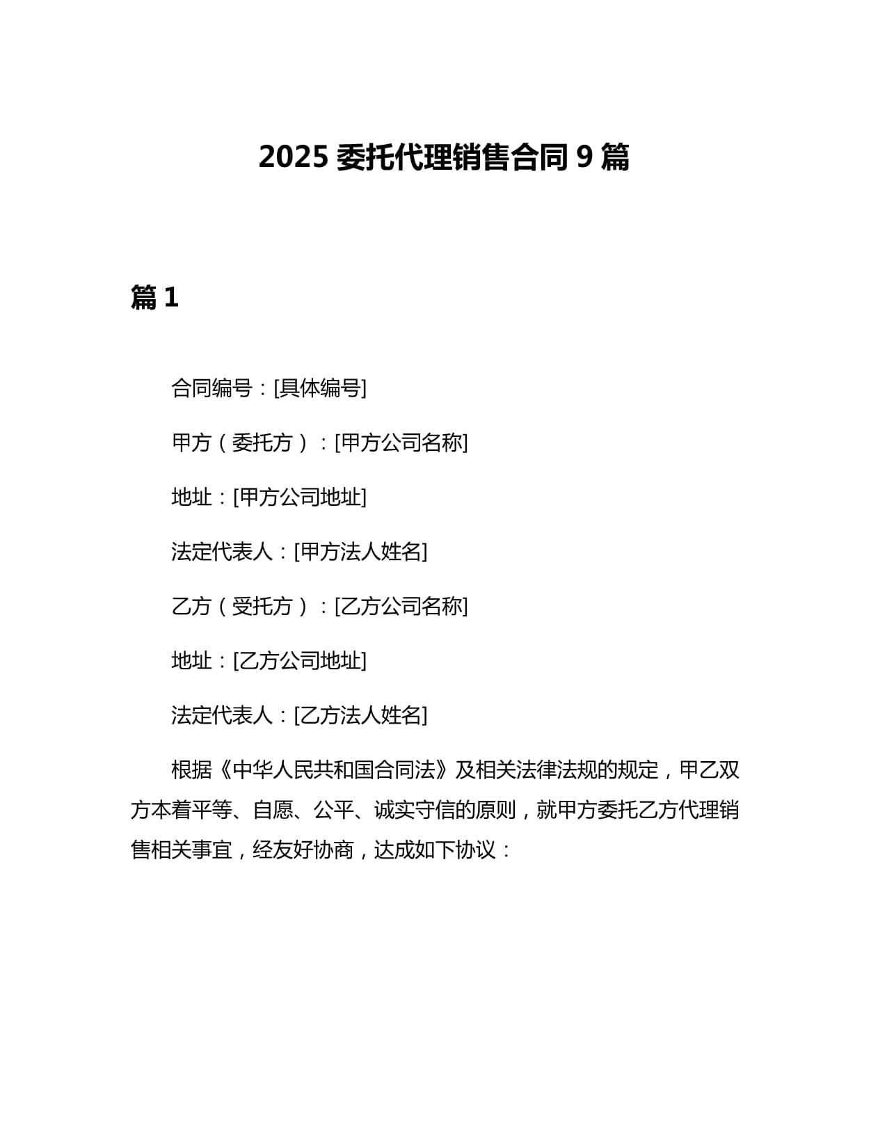2025委托代理销售合同9篇