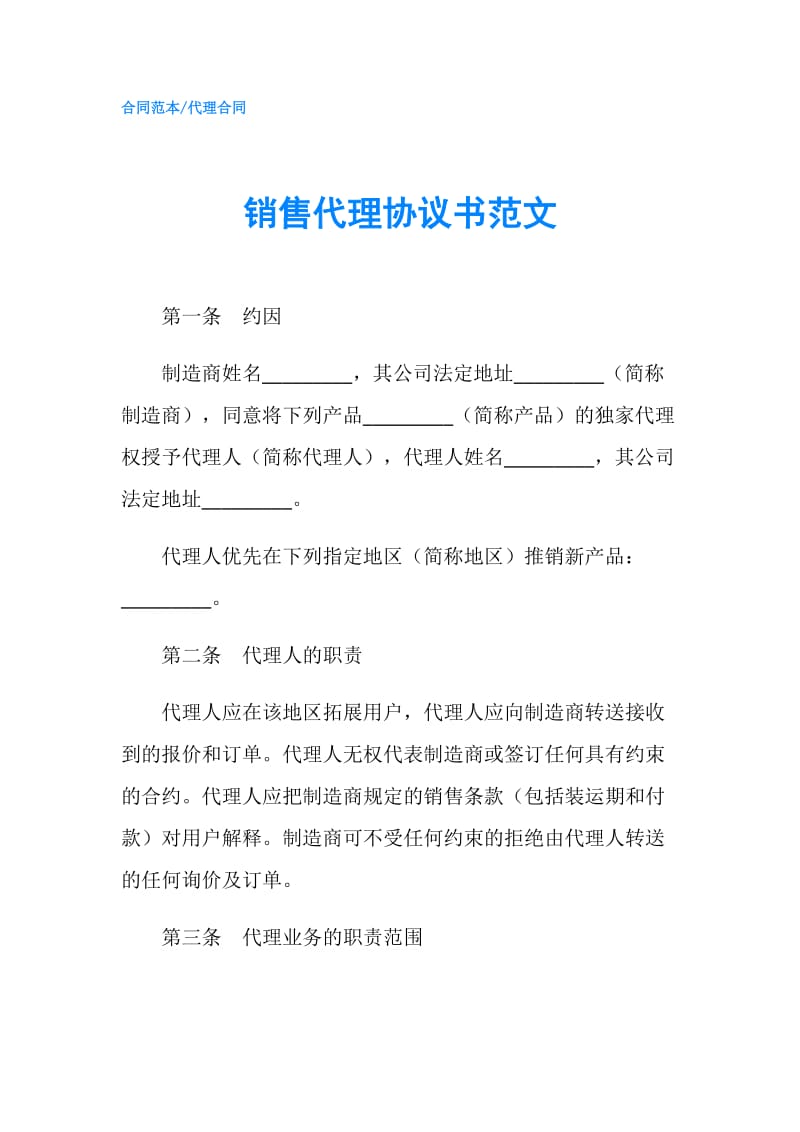 销售代理协议书范文.doc
